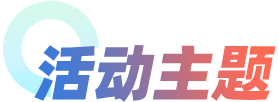 活动主题