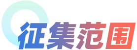 征集范围