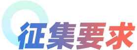 征集要求