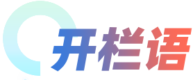 开栏语