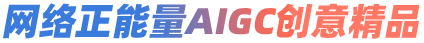 网络正能量AIGC