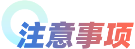 注意事项
