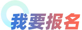 我要报名