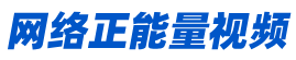 网络正能量文字