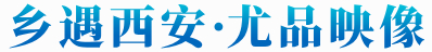 乡遇西安·尤品映像