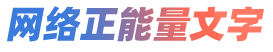网络正能量文字