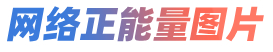网络正能量图片