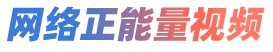 网络正能量视频