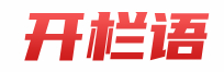开栏语